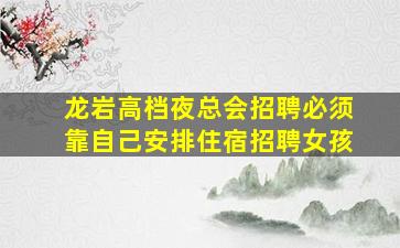 宜昌KTV招聘